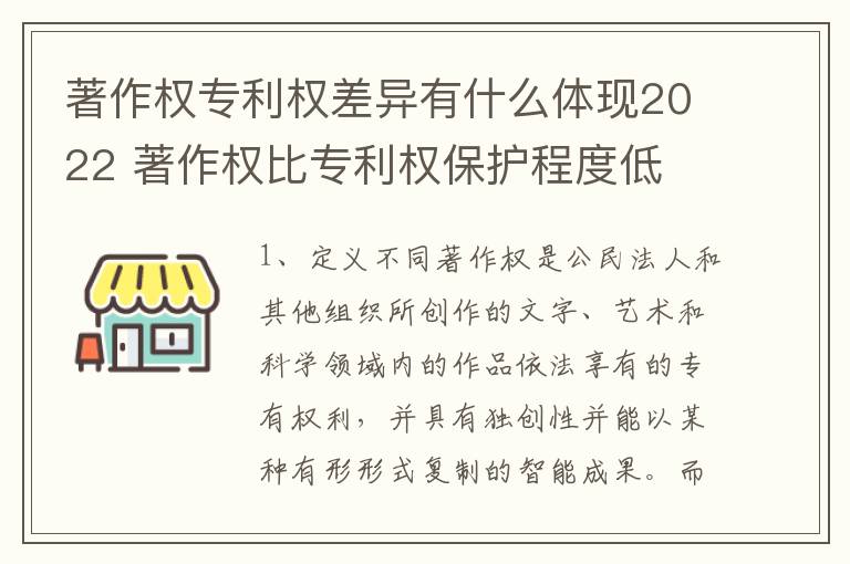著作权专利权差异有什么体现2022 著作权比专利权保护程度低
