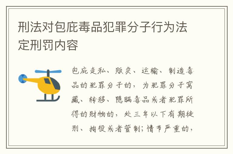 刑法对包庇毒品犯罪分子行为法定刑罚内容