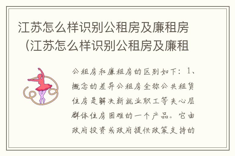 江苏怎么样识别公租房及廉租房（江苏怎么样识别公租房及廉租房信息）