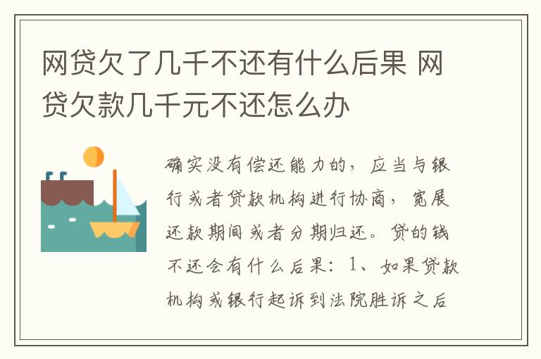 网贷欠了几千不还有什么后果 网贷欠款几千元不还怎么办