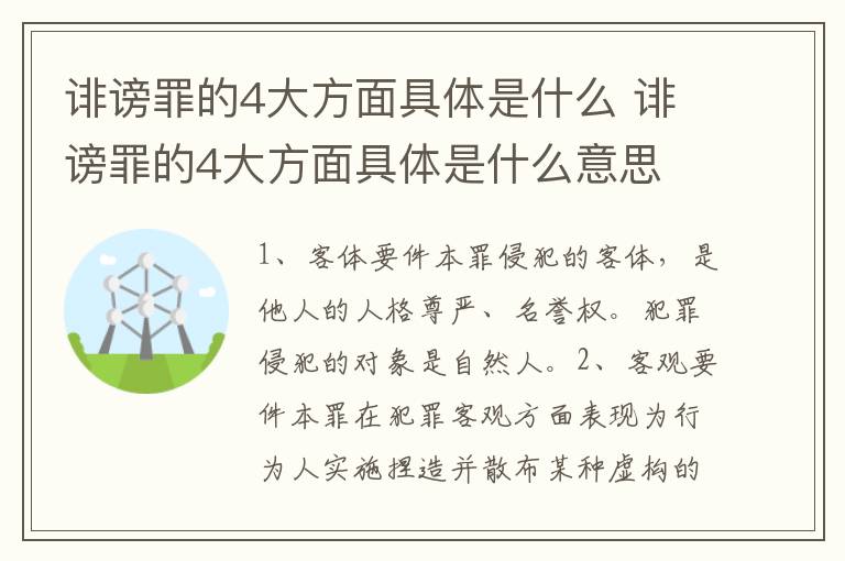 诽谤罪的4大方面具体是什么 诽谤罪的4大方面具体是什么意思