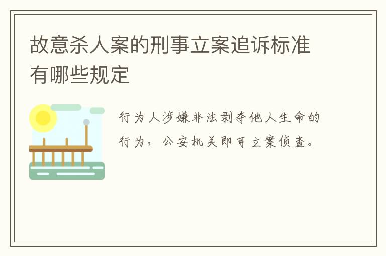 故意杀人案的刑事立案追诉标准有哪些规定
