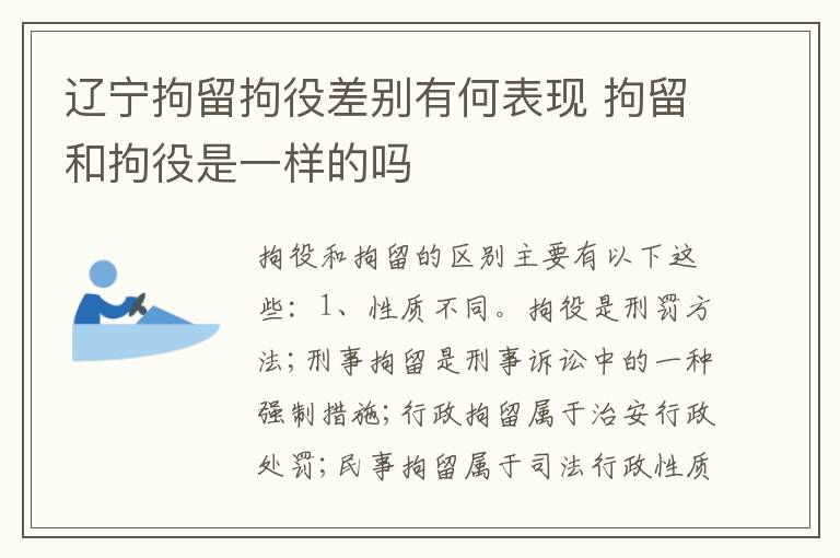 辽宁拘留拘役差别有何表现 拘留和拘役是一样的吗