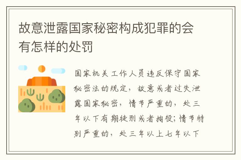 故意泄露国家秘密构成犯罪的会有怎样的处罚