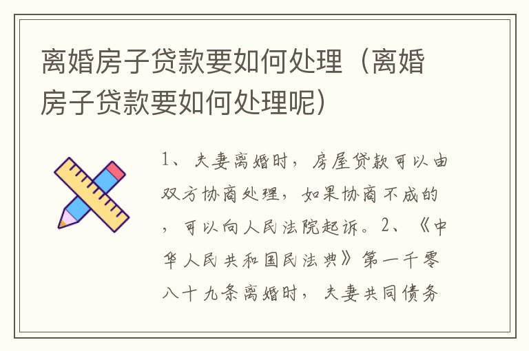 离婚房子贷款要如何处理（离婚房子贷款要如何处理呢）