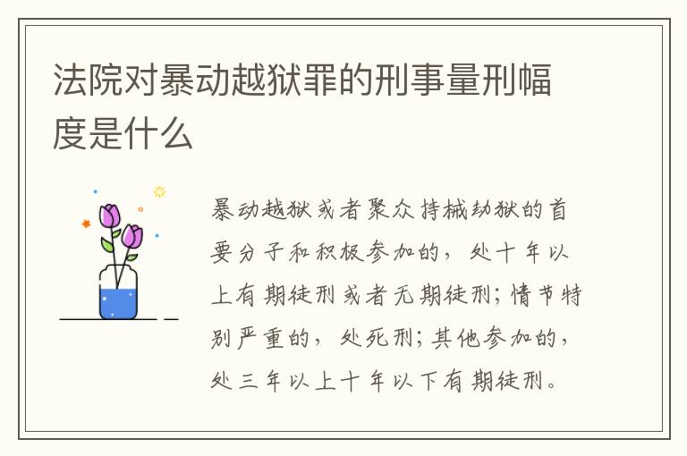 法院对暴动越狱罪的刑事量刑幅度是什么