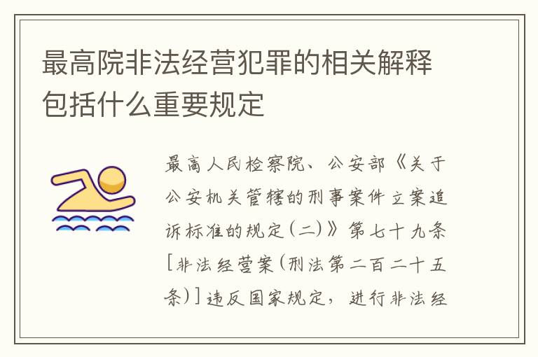 最高院非法经营犯罪的相关解释包括什么重要规定