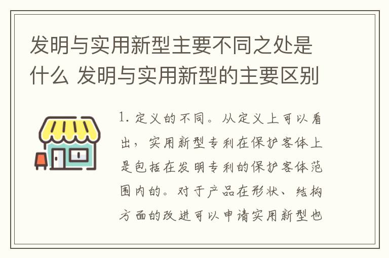 发明与实用新型主要不同之处是什么 发明与实用新型的主要区别