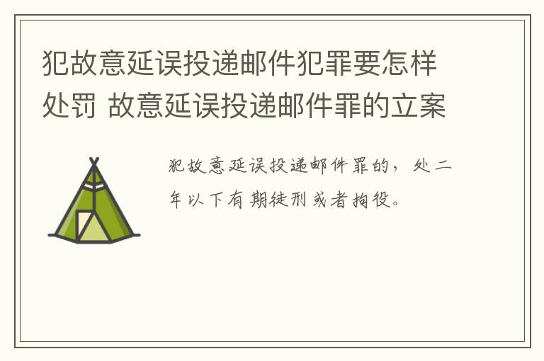 犯故意延误投递邮件犯罪要怎样处罚 故意延误投递邮件罪的立案标准