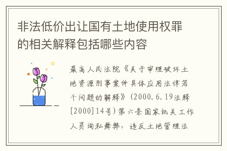 非法低价出让国有土地使用权罪的相关解释包括哪些内容