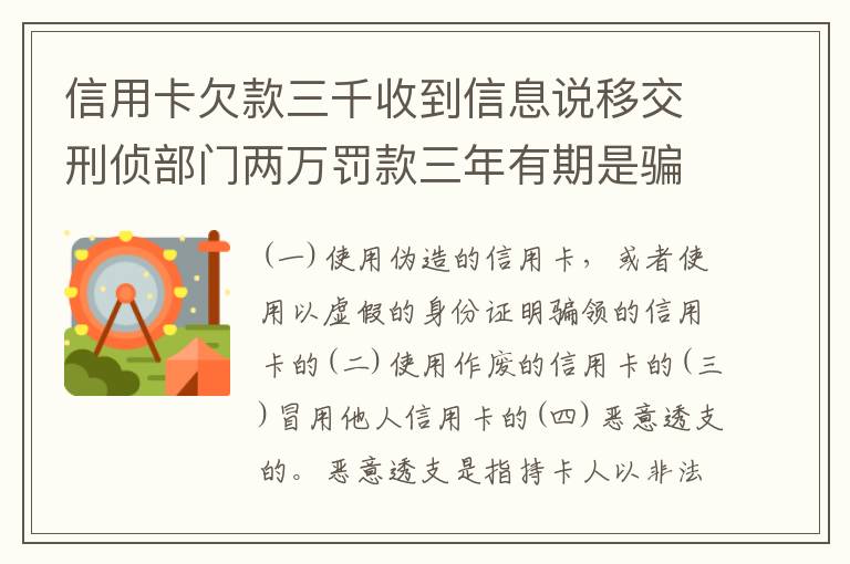 信用卡欠款三千收到信息说移交刑侦部门两万罚款三年有期是骗人的么
