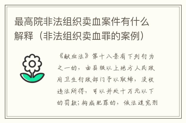 最高院非法组织卖血案件有什么解释（非法组织卖血罪的案例）