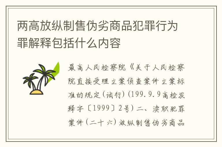 两高放纵制售伪劣商品犯罪行为罪解释包括什么内容