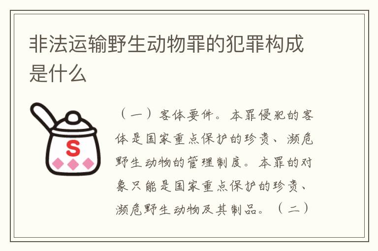 非法运输野生动物罪的犯罪构成是什么