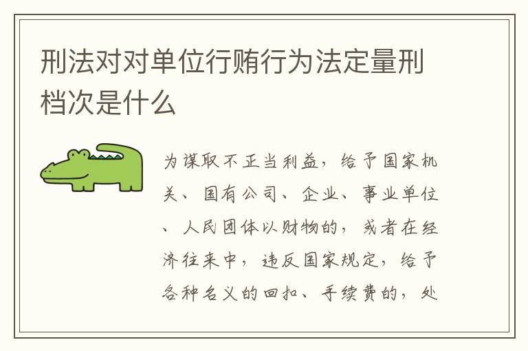 刑法对对单位行贿行为法定量刑档次是什么