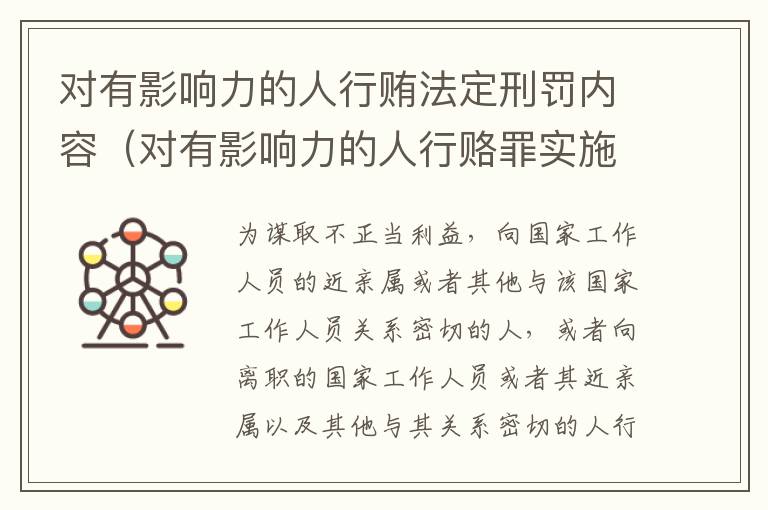 对有影响力的人行贿法定刑罚内容（对有影响力的人行赂罪实施时间）