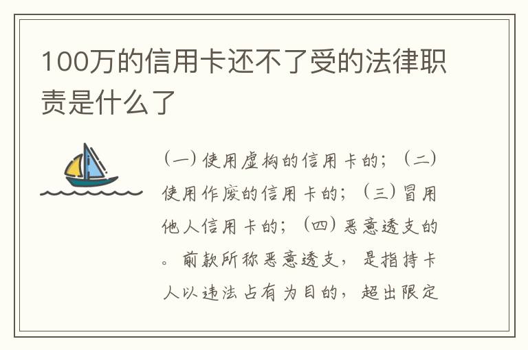 100万的信用卡还不了受的法律职责是什么了