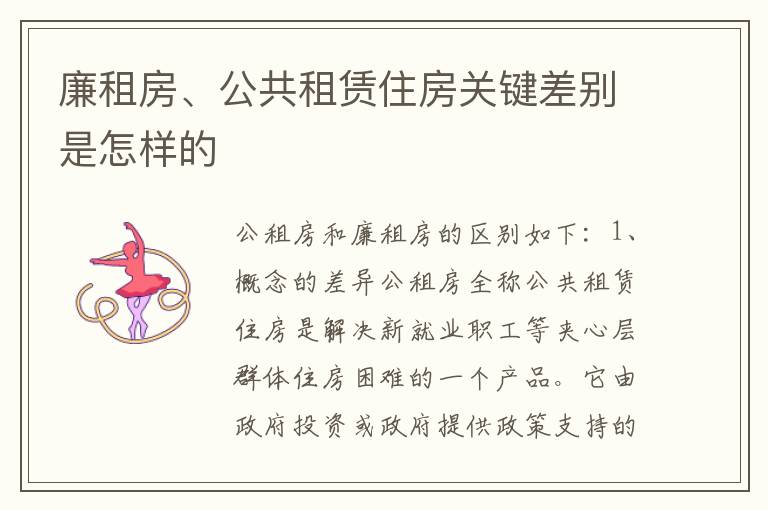 廉租房、公共租赁住房关键差别是怎样的