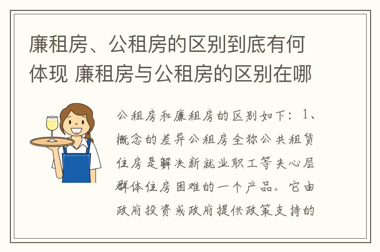 廉租房、公租房的区别到底有何体现 廉租房与公租房的区别在哪里