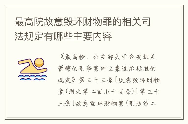 最高院故意毁坏财物罪的相关司法规定有哪些主要内容