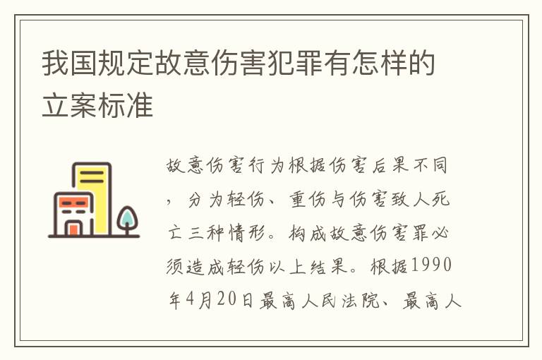 我国规定故意伤害犯罪有怎样的立案标准