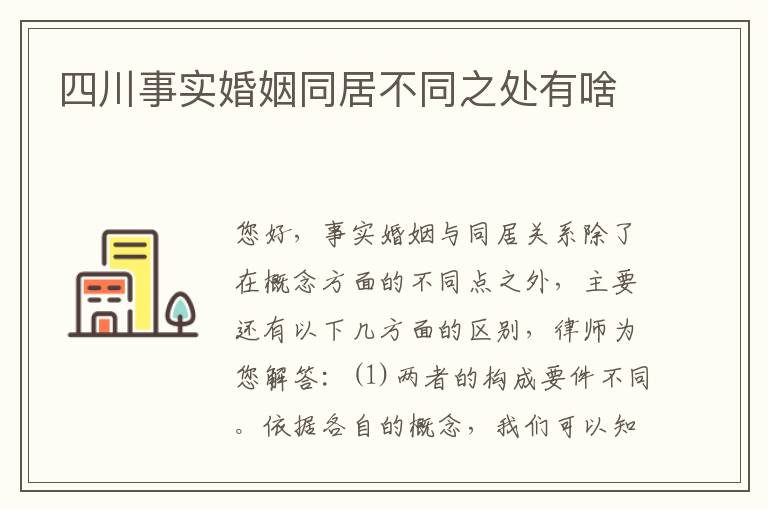 四川事实婚姻同居不同之处有啥
