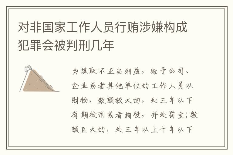 对非国家工作人员行贿涉嫌构成犯罪会被判刑几年