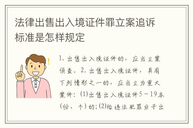 法律出售出入境证件罪立案追诉标准是怎样规定