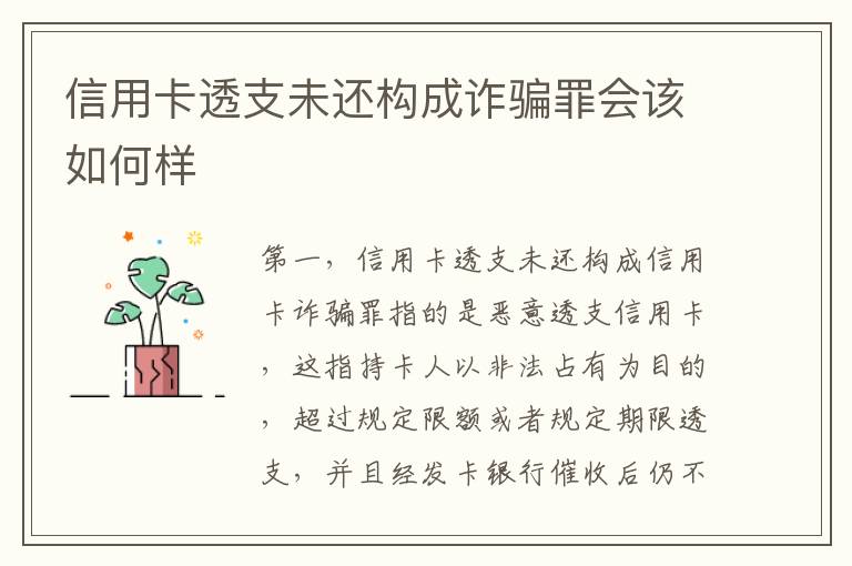 信用卡透支未还构成诈骗罪会该如何样