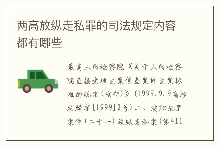 两高放纵走私罪的司法规定内容都有哪些