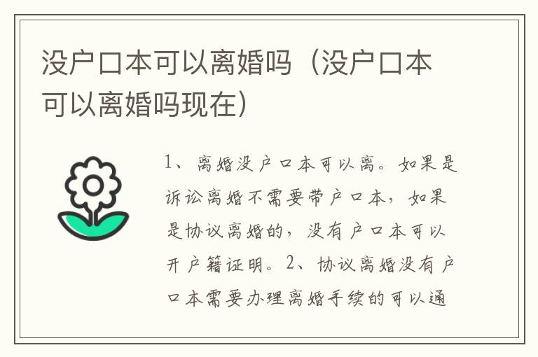 没户口本可以离婚吗（没户口本可以离婚吗现在）
