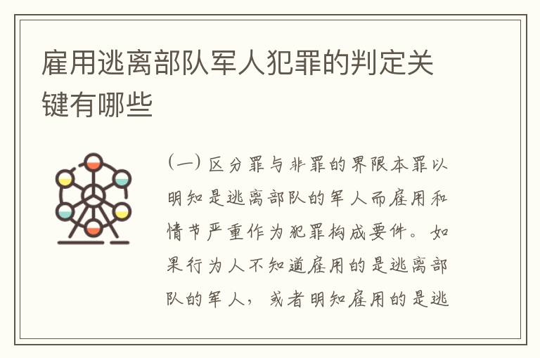 雇用逃离部队军人犯罪的判定关键有哪些