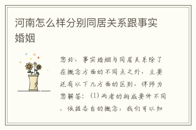 河南怎么样分别同居关系跟事实婚姻