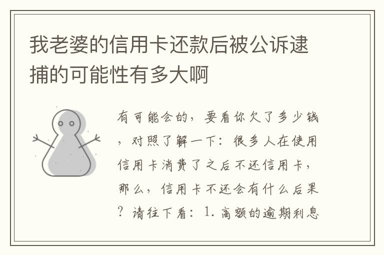 我老婆的信用卡还款后被公诉逮捕的可能性有多大啊