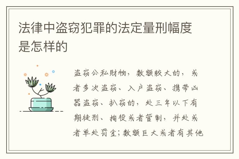 法律中盗窃犯罪的法定量刑幅度是怎样的