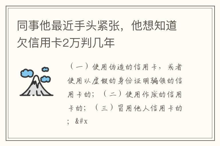 同事他最近手头紧张，他想知道欠信用卡2万判几年