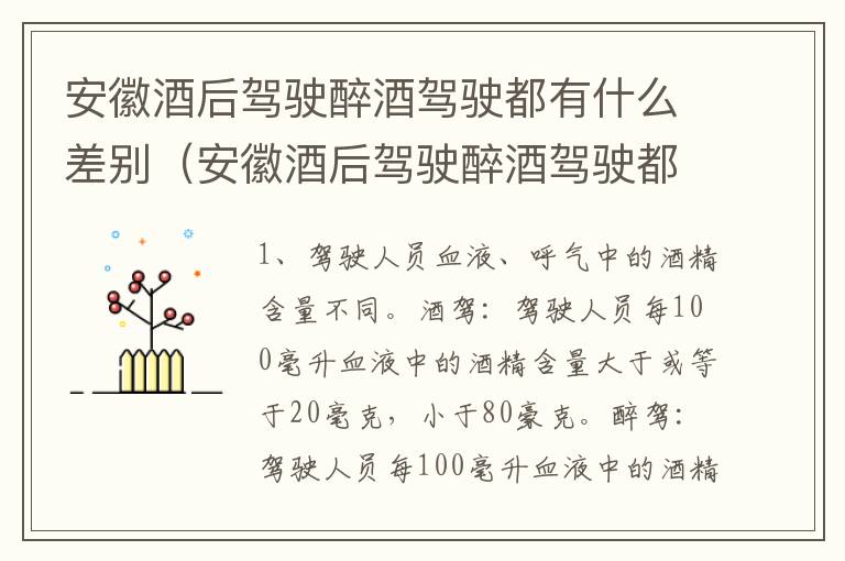安徽酒后驾驶醉酒驾驶都有什么差别（安徽酒后驾驶醉酒驾驶都有什么差别吗）