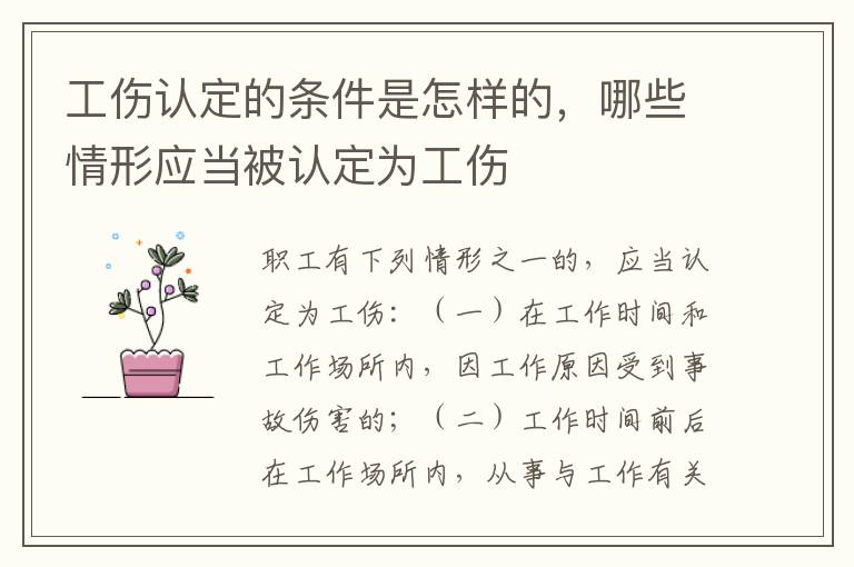 工伤认定的条件是怎样的，哪些情形应当被认定为工伤