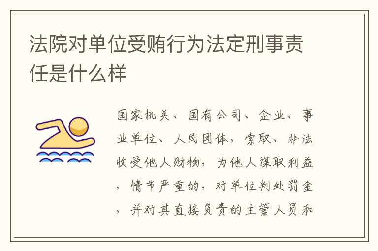 法院对单位受贿行为法定刑事责任是什么样