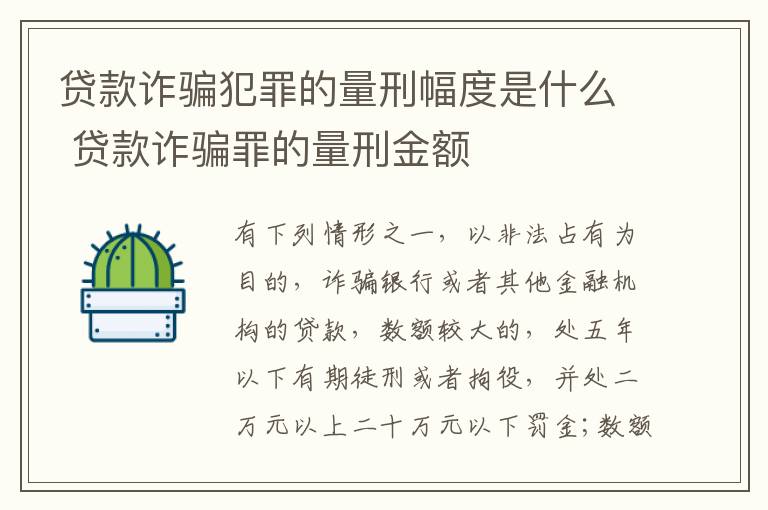 贷款诈骗犯罪的量刑幅度是什么 贷款诈骗罪的量刑金额