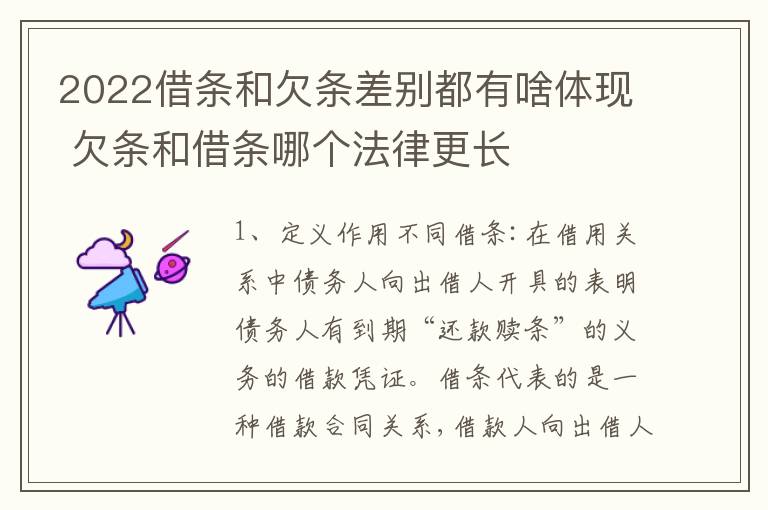 2022借条和欠条差别都有啥体现 欠条和借条哪个法律更长