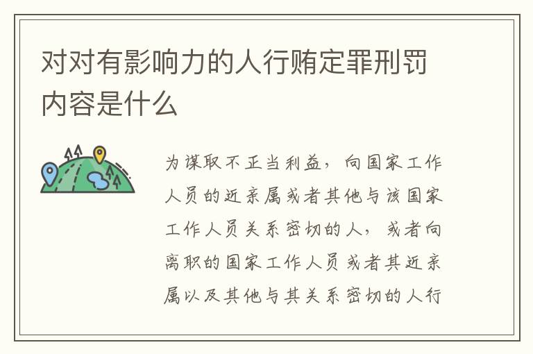 对对有影响力的人行贿定罪刑罚内容是什么