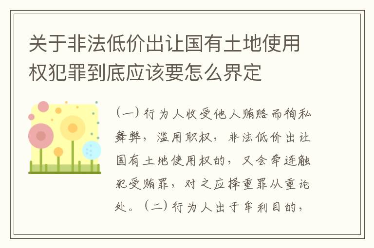 关于非法低价出让国有土地使用权犯罪到底应该要怎么界定