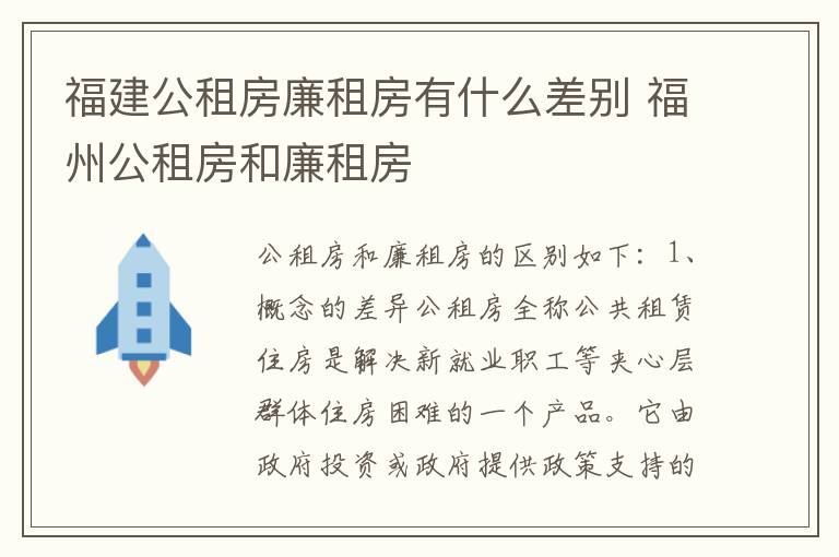 福建公租房廉租房有什么差别 福州公租房和廉租房
