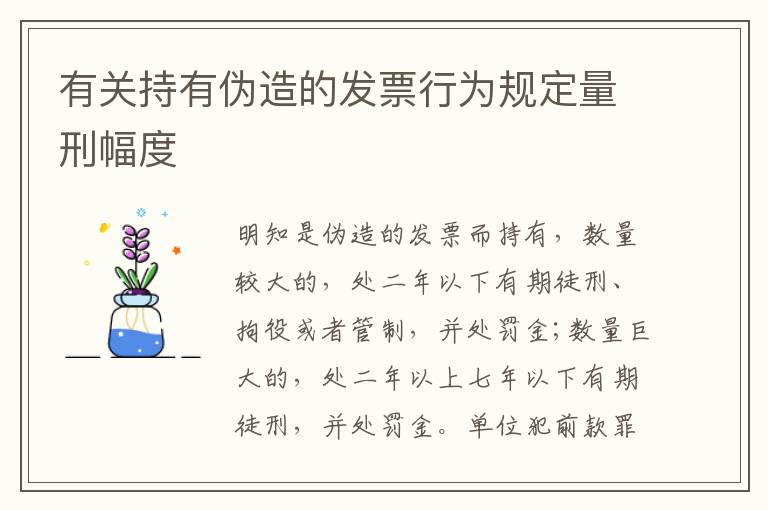 有关持有伪造的发票行为规定量刑幅度