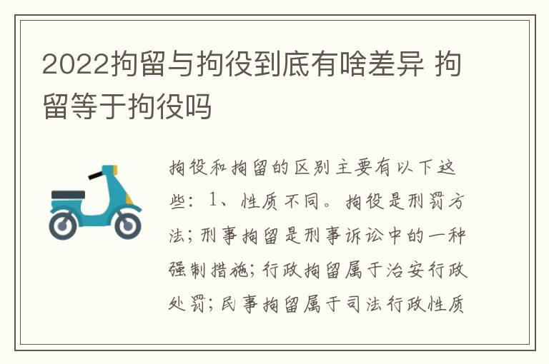 2022拘留与拘役到底有啥差异 拘留等于拘役吗