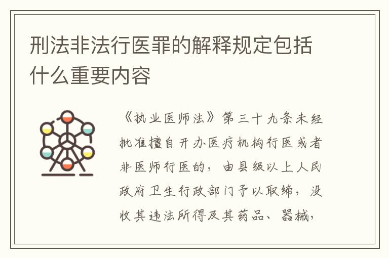 刑法非法行医罪的解释规定包括什么重要内容