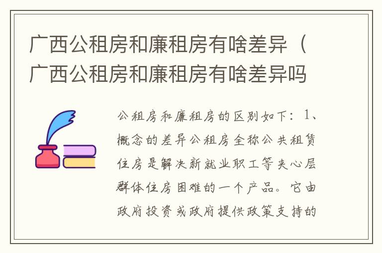 广西公租房和廉租房有啥差异（广西公租房和廉租房有啥差异吗）