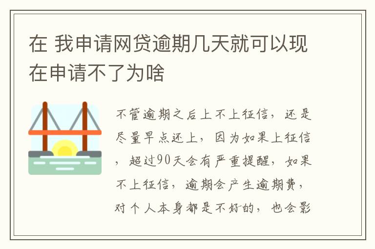 在 我申请网贷逾期几天就可以现在申请不了为啥