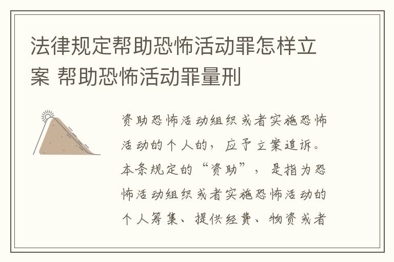 法律规定帮助恐怖活动罪怎样立案 帮助恐怖活动罪量刑